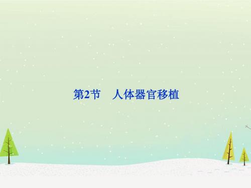 高中生物 第四章 第2节人体器官移植课件 北师大选修2