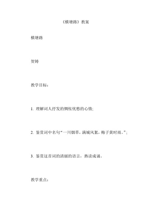 《横塘路》教案