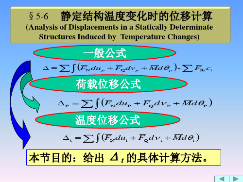 结构力学第五章-4(温度变化)