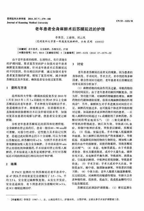 老年患者全身麻醉术后苏醒延迟的护理