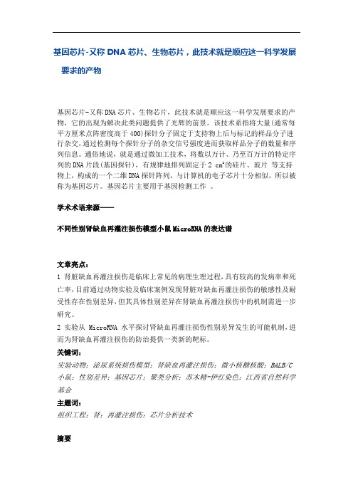 基因芯片-又称DNA芯片、生物芯片,此技术就是顺应这一科学发展要求的产物