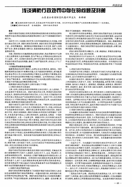 浅谈消防行政处罚中存在的问题及对策