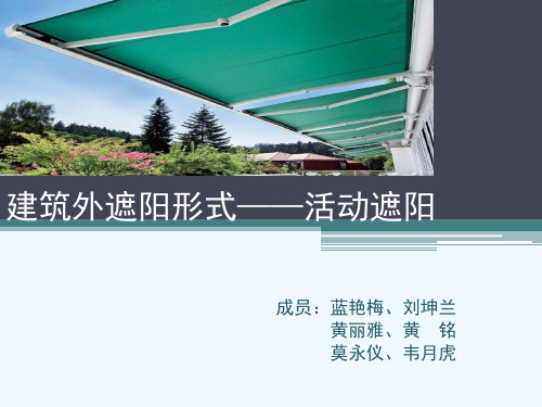 建筑外遮阳形式——活动遮阳
