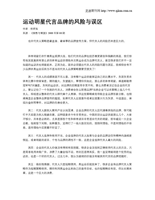 运动明星代言品牌的风险与误区