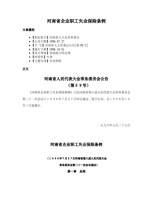 河南省企业职工失业保险条例