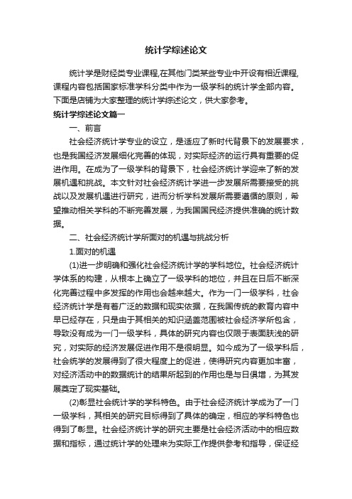 统计学综述论文