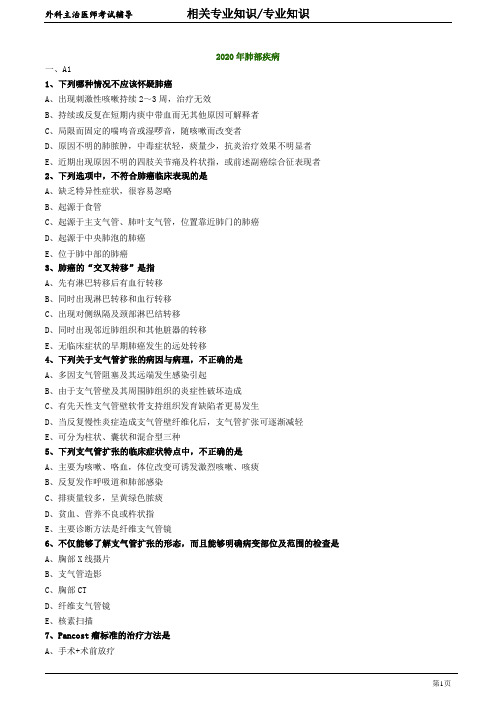 2020年外科主治医师资格笔试专业知识模拟试题及答案解析 (36)：肺部疾病