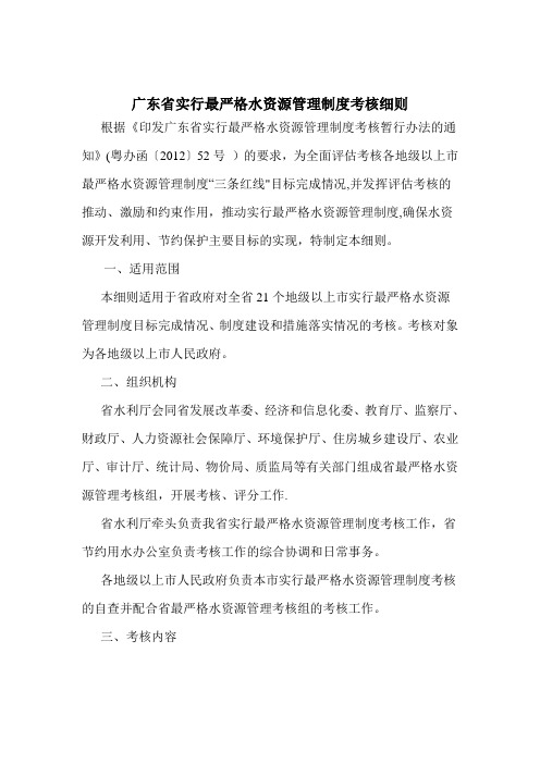 广东省实行最严格水资源管理制度考核细则