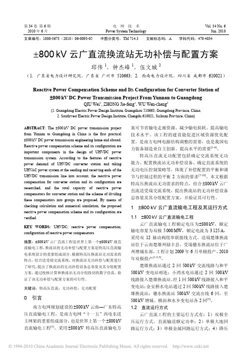 _800kV云广直流换流站无功补偿与配置方案