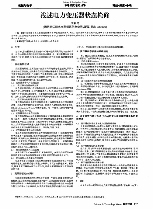 浅述电力变压器状态检修