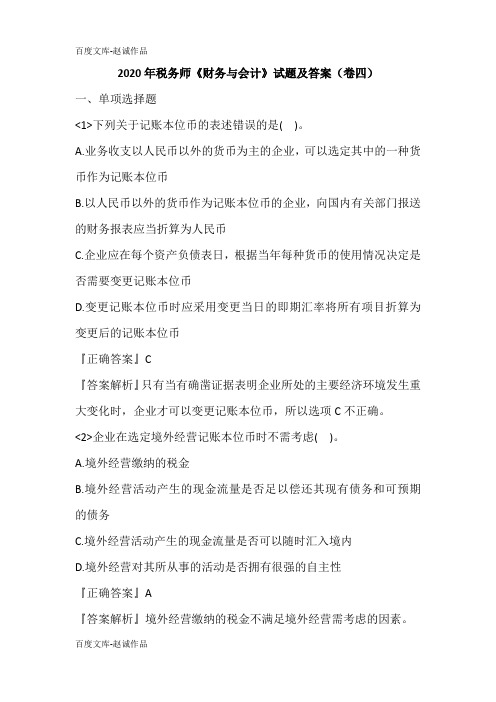 2020年税务师《财务与会计》试题及答案(卷四)
