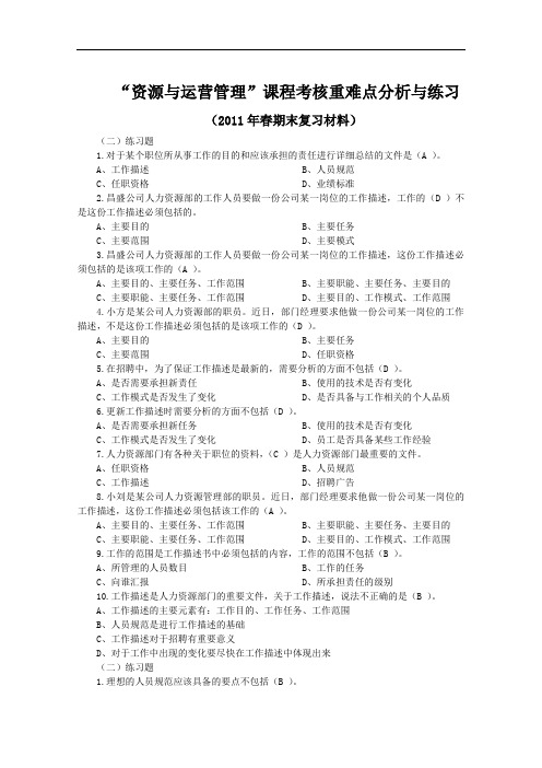 《资源与运营管理》考试完整小抄--好.doc