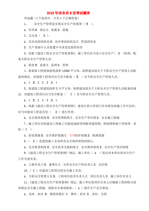 2018安全员B证考试题库(完整版)