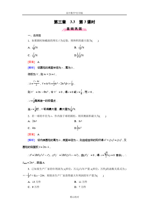 人教B版高中数学高二选修1-1练习  导数的实际应用