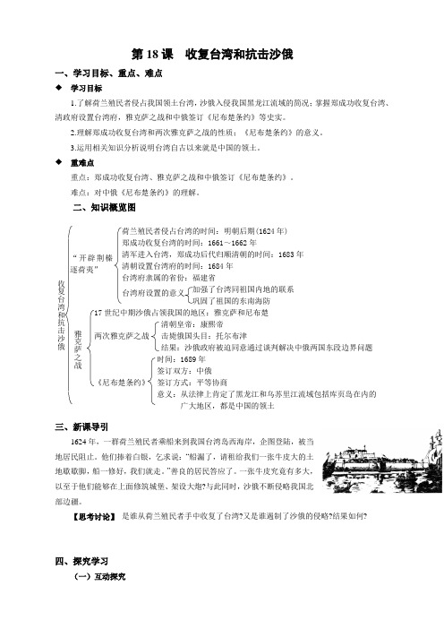 人教版七年级下册历史   第18课  收复台湾和抗击沙俄第18课  收复台湾和抗击沙俄