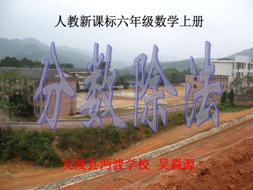 第二课时：整数、分数除以分数课件