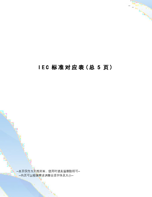 IEC标准对应表