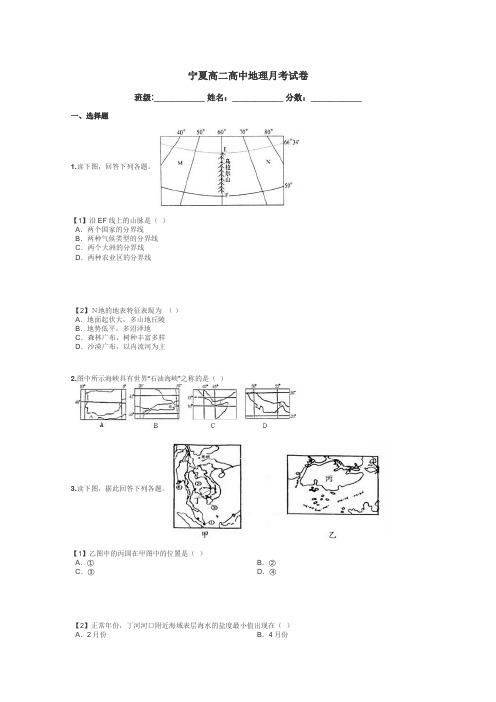 宁夏高二高中地理月考试卷带答案解析
