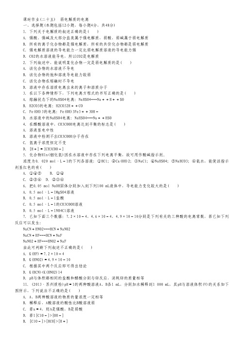 【金版新学案】高考化学总复习 课时作业二十五 弱电解质的电离 鲁科版.pdf