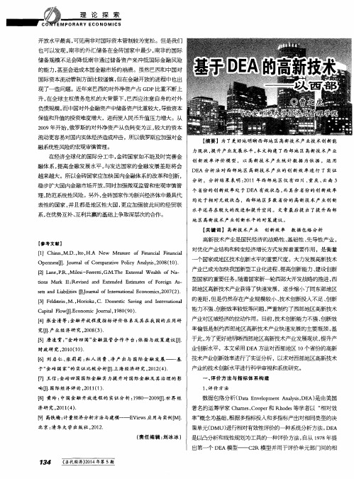 基于DEA的高新技术产业创新效率研究