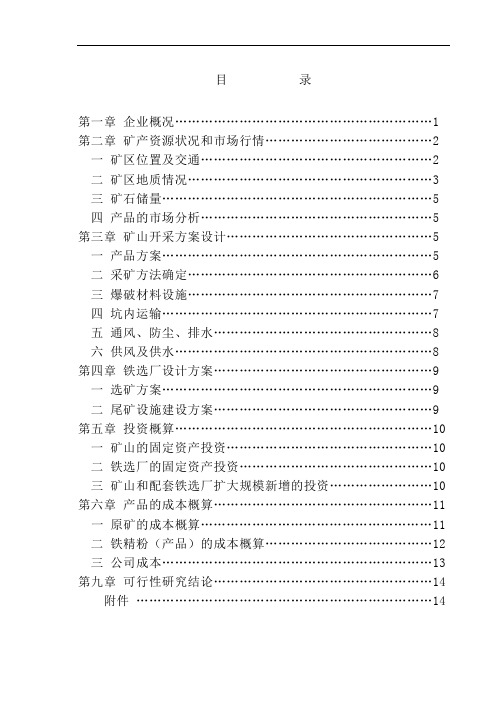 三塬沟铁矿开发可行性研究报告8.28