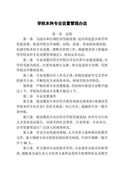 学院本科专业设置管理办法