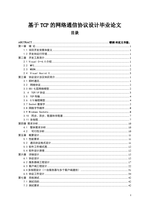 基于TCP的网络通信协议设计毕业论文