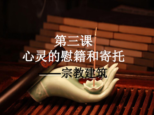 心灵的慰藉和寄托宗教建筑1