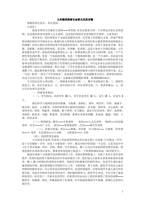 九年级四班家长会班主任发言稿