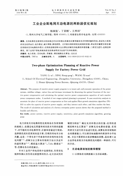 工业企业配电网无功电源的两阶段优化规划