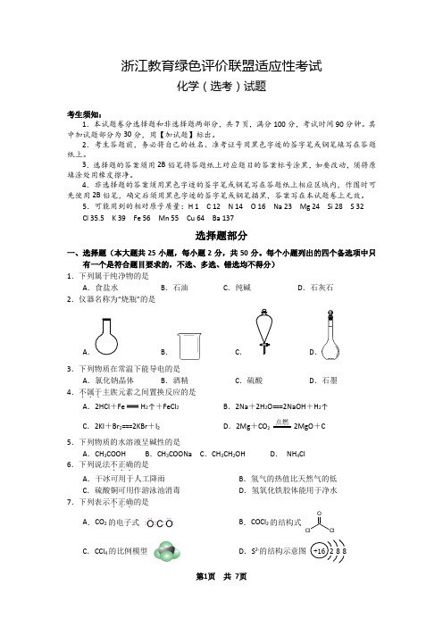 2018.10绿色联盟化学选考模拟试题