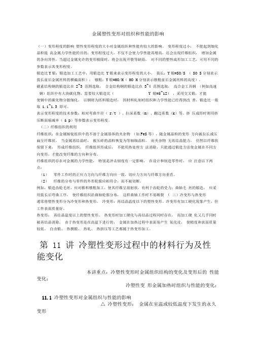 金属塑性变形对组织和性能的影响
