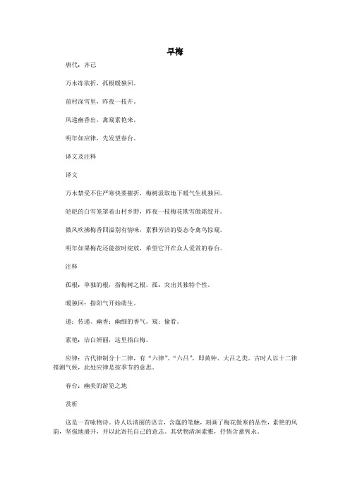 初中语文古诗文赏析齐己《早梅》原文译文及赏析