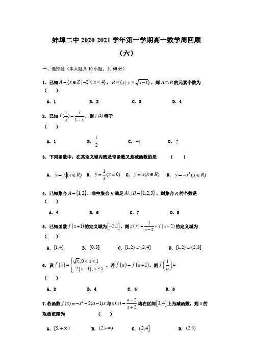 安徽省蚌埠市蚌埠二中2020-2021学年高一上学期数学第六周测试卷 Word版含答案