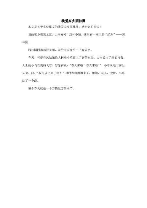 我爱家乡园林圆_小学作文