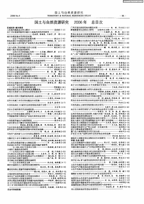 国土与自然资源研究2006年总目次