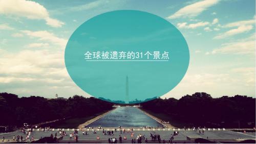 全球被遗弃的31个景点