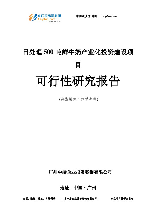 日处理500吨鲜牛奶产业化投资建设项目可行性研究报告-广州中撰咨询