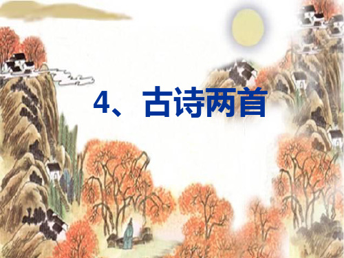 4古诗两首