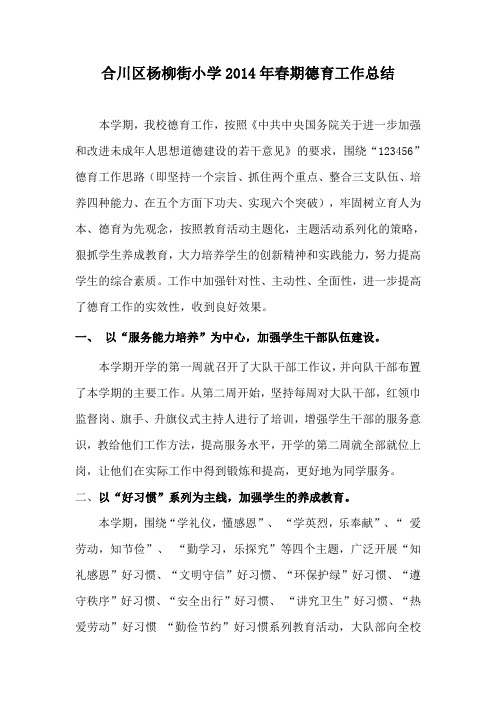 2014年春期德育工作总结
