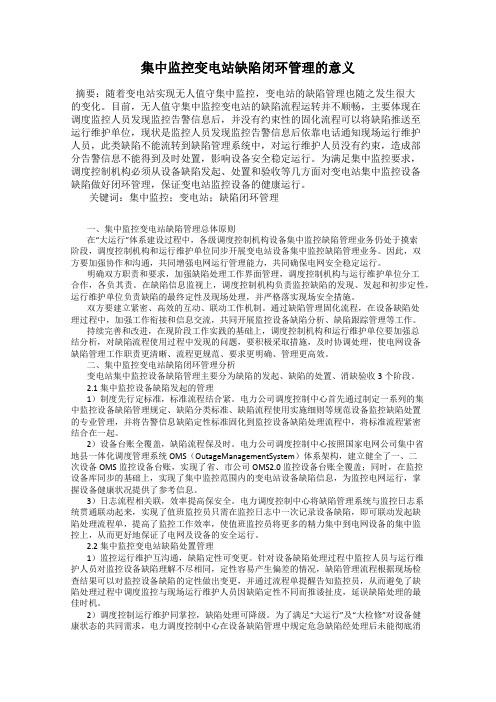 集中监控变电站缺陷闭环管理的意义