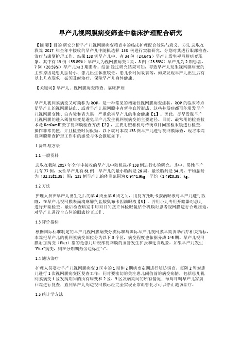 早产儿视网膜病变筛查中临床护理配合研究