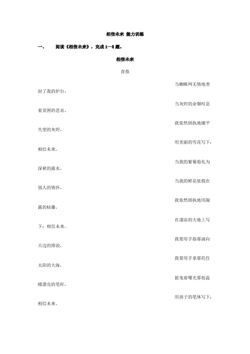 【苏教版】高中语文必修1配套专练：1.2 相信未来 能力训练
