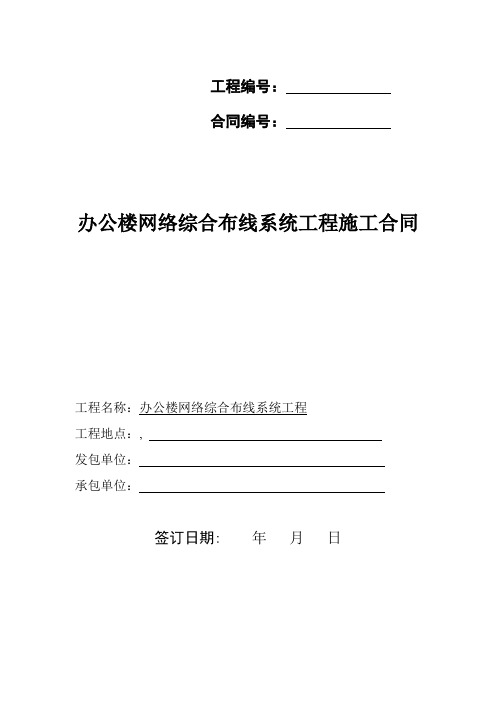 网络综合系统布线工程施工合同