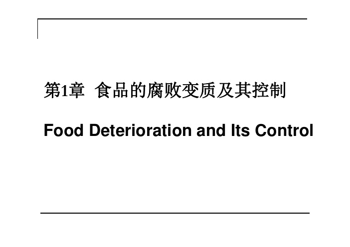 第1章  食品的腐败变质及其控制