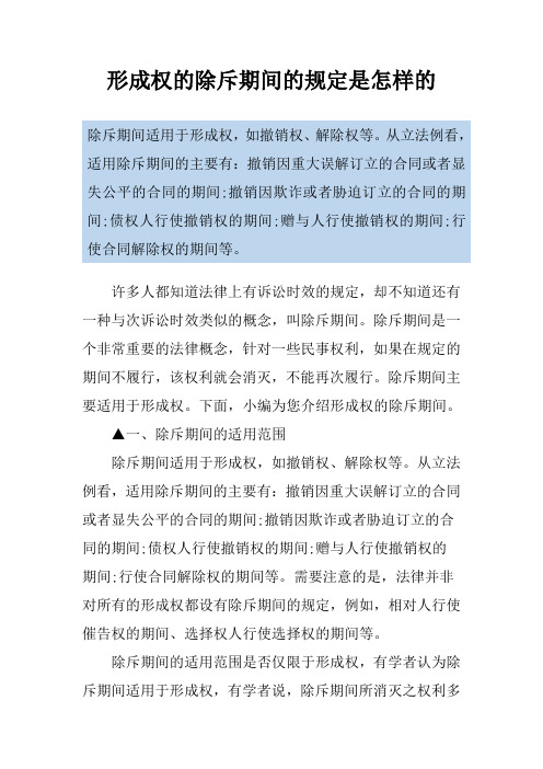 形成权的除斥期间的规定是怎样的