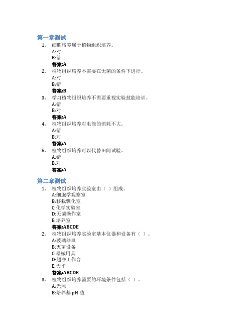 植物组织培养(东北林业大学)智慧树知到答案章节测试2023年