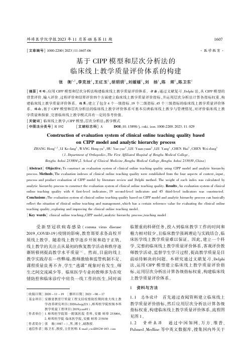 基于CIPP_模型和层次分析法的临床线上教学质量评价体系的构建