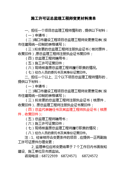 施工许可证总监理工程师变更材料清单