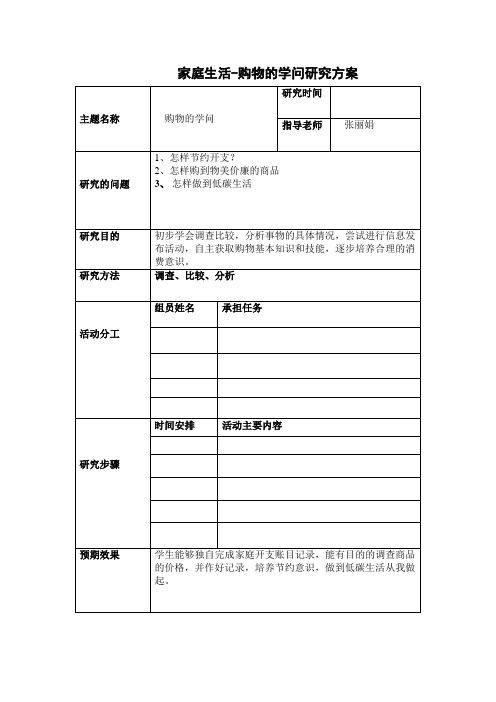 购物的学问研究性学习表格